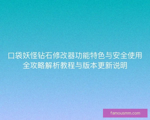 口袋妖怪钻石修改器功能特色与安全使用全攻略解析教程与版本更新说明