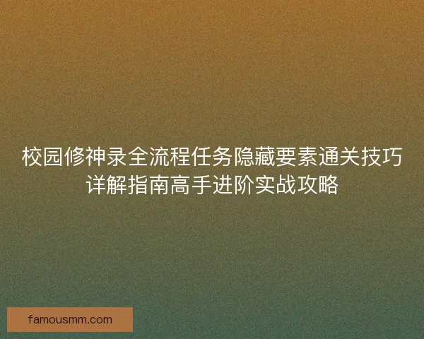 校园修神录全流程任务隐藏要素通关技巧详解指南高手进阶实战攻略