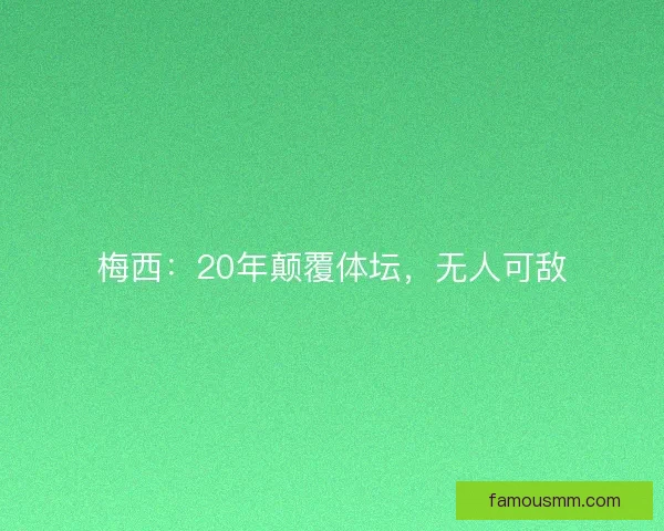 梅西：20年颠覆体坛，无人可敌