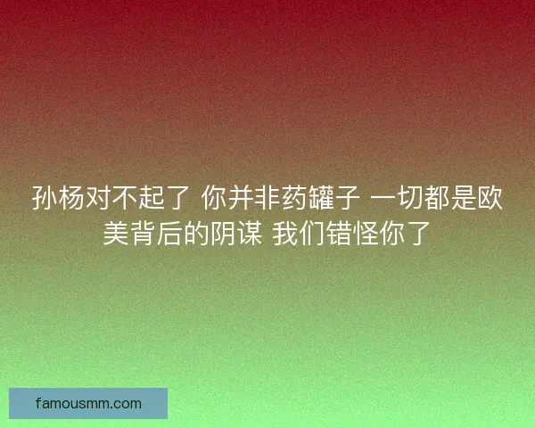 孙杨对不起了 你并非药罐子 一切都是欧美背后的阴谋 我们错怪你了