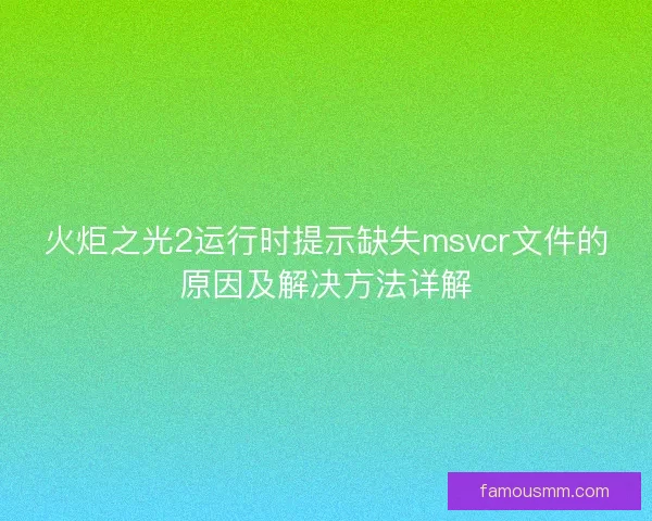 火炬之光2运行时提示缺失msvcr文件的原因及解决方法详解