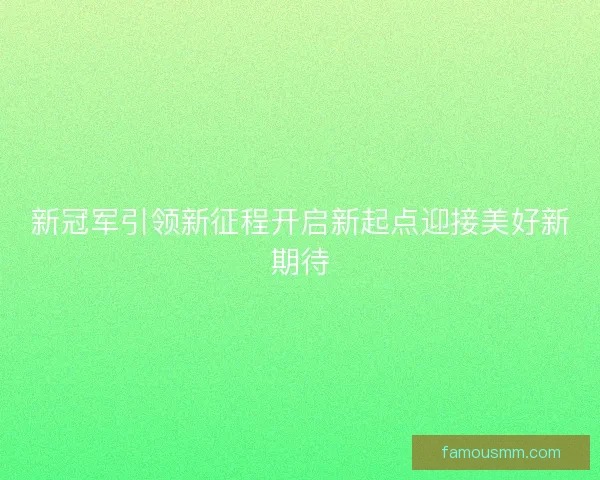 新冠军引领新征程开启新起点迎接美好新期待