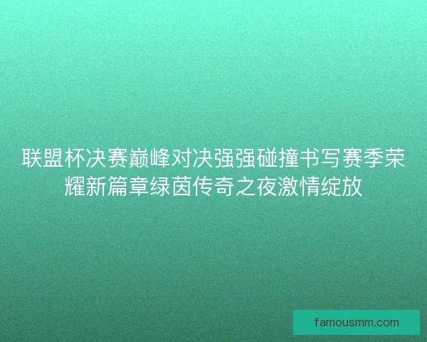 联盟杯决赛巅峰对决强强碰撞书写赛季荣耀新篇章绿茵传奇之夜激情绽放